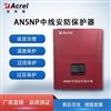 ANSNP中线安防保护器